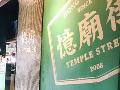 -憶廟街 X 沙角邨(太古城店)