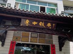 门面-途中饭店(开化店)