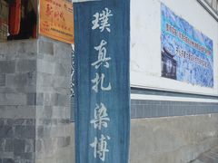 -璞真扎染博物馆