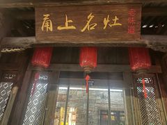 -甬上名灶(天一阁·翠柏店)