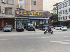 -万家海鲜饭店