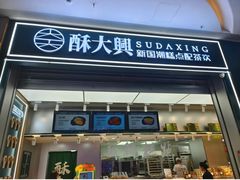 -酥大興·新国潮糕点配茶饮(龙岗万达黑金店)
