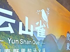 -花菇朵·云山雀 ll 野生菌锅·野果酸汤·精品滇菜(万柳店)