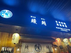 -鳗鲔·料理小馆