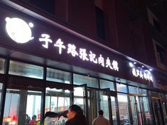 -子午路张记肉夹馍(翠华路店)