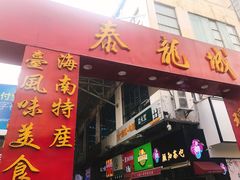 门面-泰龙城小吃街