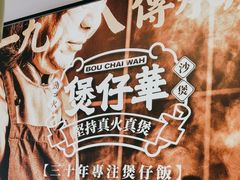 -华记煲仔华·煲仔饭(市桥易发店)