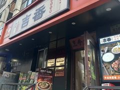 -牛记老坛香牛肉馆(六顺街店)