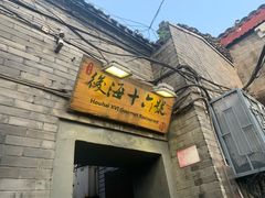 门面-后海16号·北京私房菜