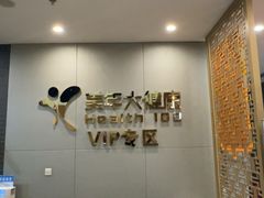 -美年大健康体检中心(牡丹园分院)