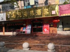 门面-吉莲利苑海鲜酒家(珠海拱北28年老字号店)
