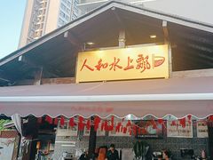 -人和水上飘(第一家店)