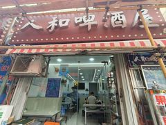 -人和啤酒屋海鲜大排档(营口路店)