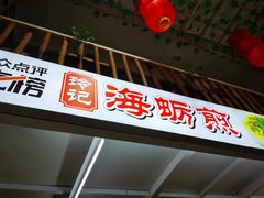 门面-老闽味姜母鸭·煎蟹闽菜餐厅(曾厝垵地标店)