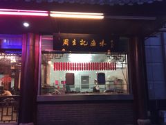 门面-丁莲芳(红旗路店)