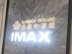 -英皇电影城(平安金融中心IMAX激光店)