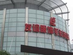 -友谊服饰商场(名品商厦店)