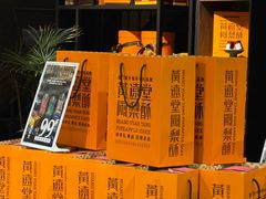 -黄远堂凤梨酥·伴手礼(中山路六店)