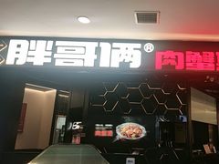 -胖哥俩肉蟹煲(世茂国际广场店)