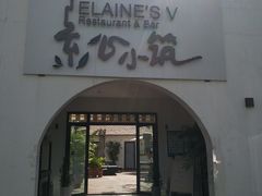 -素心小筑(后沙裕镇店)