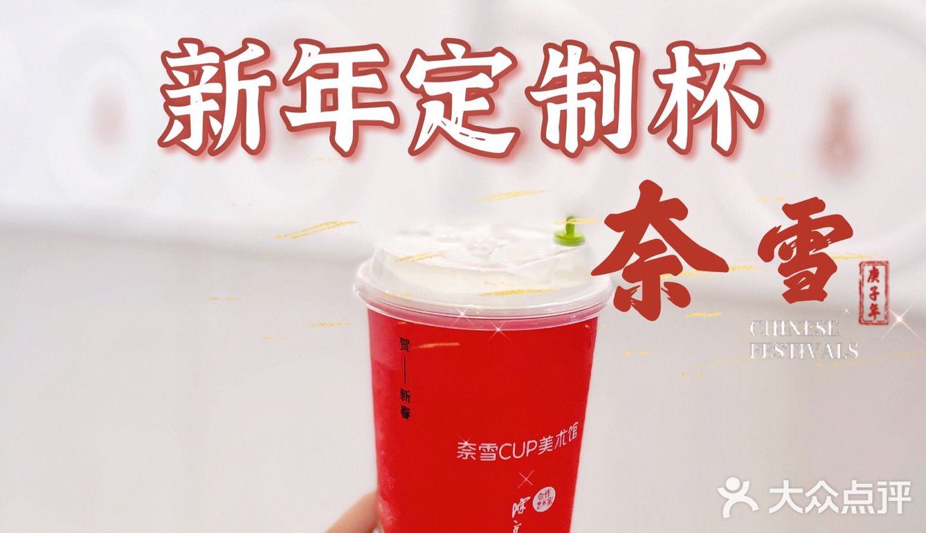奈雪新年定制杯，不过现在更偏爱🈶️茶味儿的奶茶