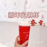 奈雪新年定制杯，不过现在更偏爱🈶️茶味儿的奶茶