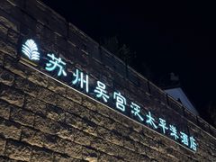 -苏州吴宫泛太平洋酒店