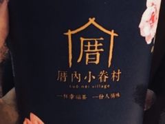 涓豆腐奶茶-厝内小眷村(合肥华府骏苑店)