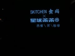 -Skitchen.食尚(平沙店)