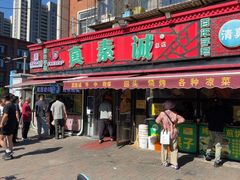 -真素诚(玉泉路总店)