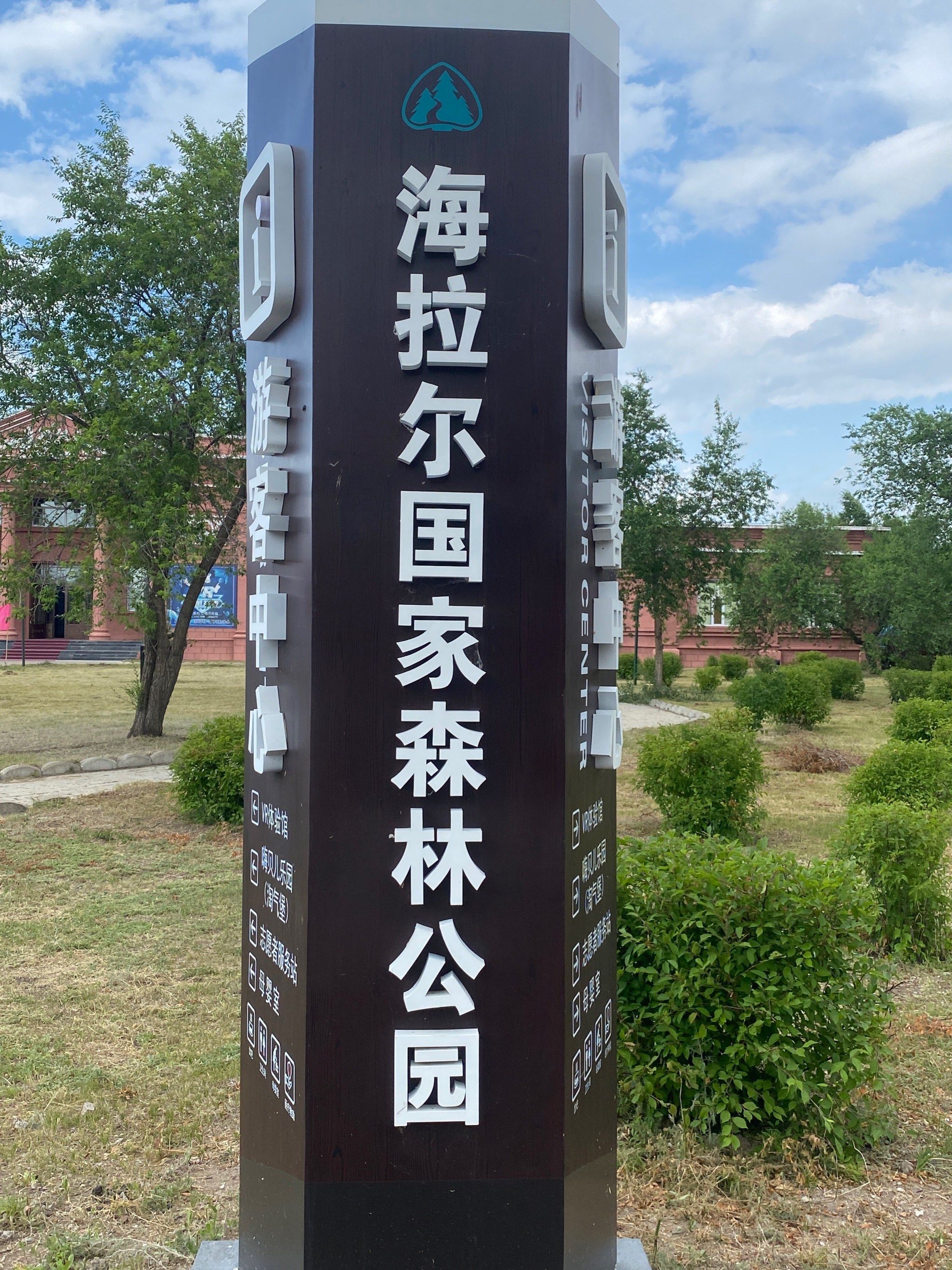 海拉尔国家森林公园
