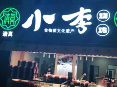 门面-小李烧鸡(西北角总店)