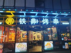 -许哥东北烧烤·铁丳烤串·宫后夹肉(繁花中心店)