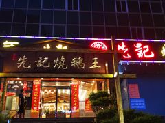 门面-先记烧鹅王·本地粤菜(福永店)