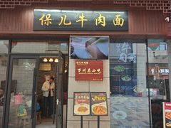 -保儿牛肉面(万象城店)