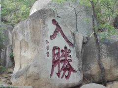 -天津盘山风景名胜区