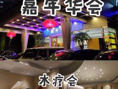 -嘉年华会水疗会(大剧院站E出口店)