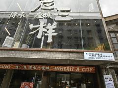 -老三样·旧食新味(万寿宫店)