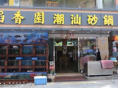 -稻香园潮汕砂锅粥·海鲜烧烤(深圳店)