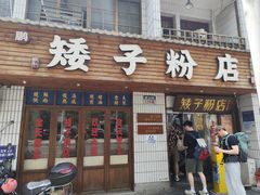 -矮子粉店1985·长沙米粉(湘春路店)