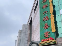 -海都六福酒家(世博广场店)
