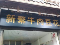 门面-新繁牛肉豆花(都江堰店)