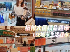 -杭州大厦LSE城市生活超市(杭州大厦店)