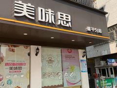 门面-美味思·面包蛋糕(盛平店)