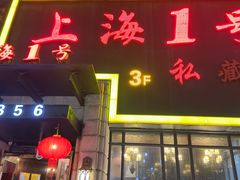 -上海1号私藏菜(静安店)