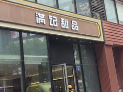 -满记甜品(正方京城店)