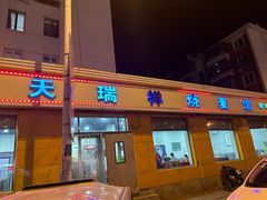 -天瑞祥烧麦馆(芥园西道店)