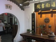 -道南書院·私房菜·早午茶·茶馆