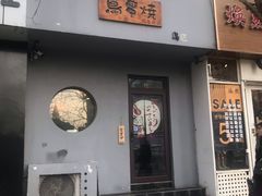 门面-鸟串烧Yakitori