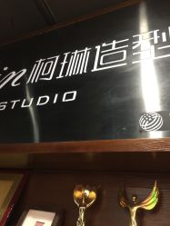点击看大图 -柯琳造型直营店
